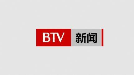 北京电视台新闻频道直播在线观看,北京电视台新闻频道最新动态一览  第3张