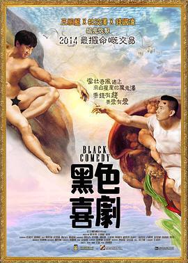 黑色喜剧电影在线观看,经典黑色喜剧电影在线观看指南  第2张